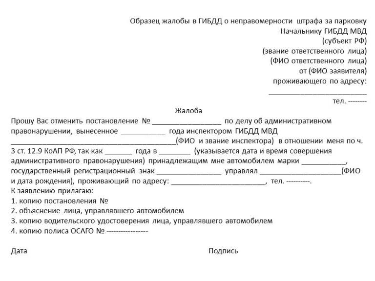 Образец жалобы на отмену штрафа