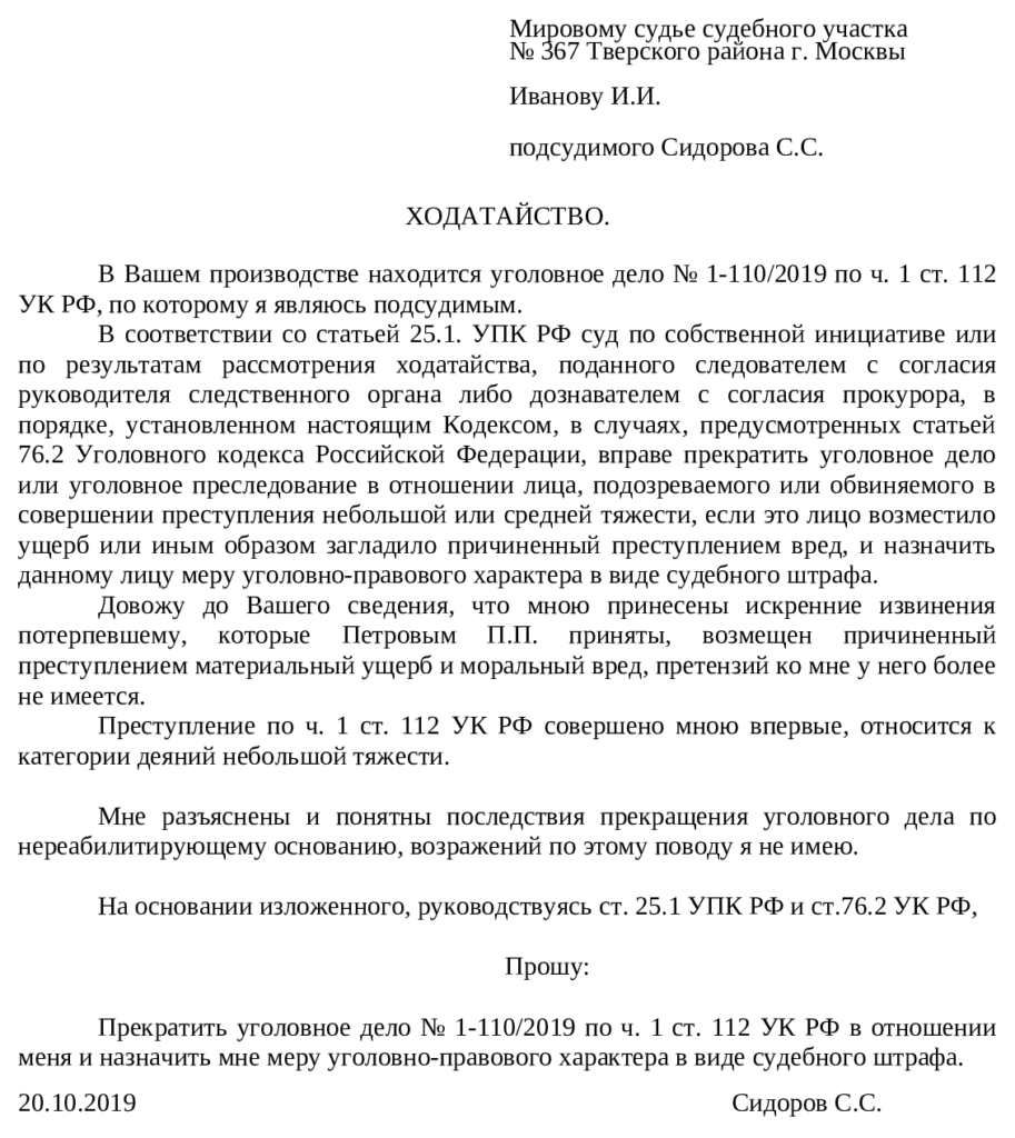  образец ходатайства о назначении судебного штрафа в ходе судебного производства