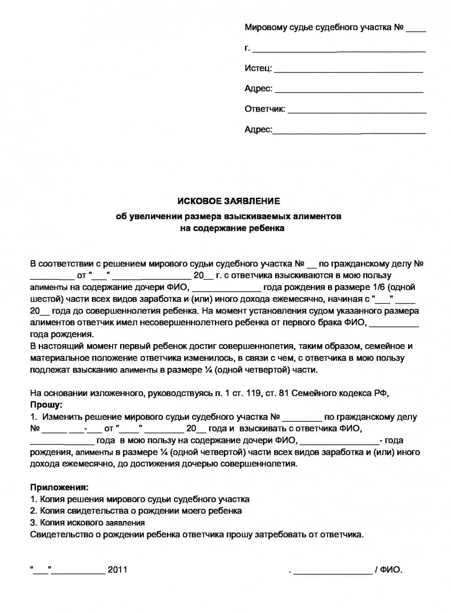 Образец заявления на увеличение алиментов с 1/6 на ¼