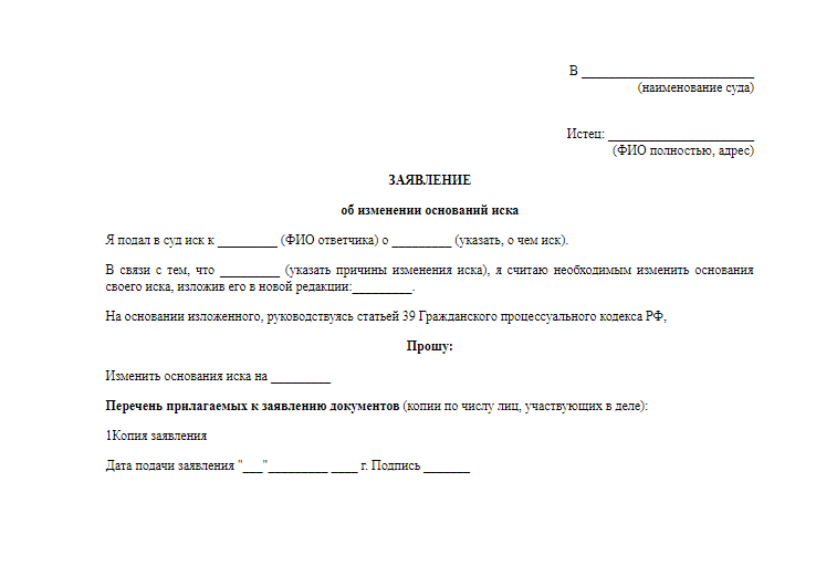 Заявление об изменении оснований иска