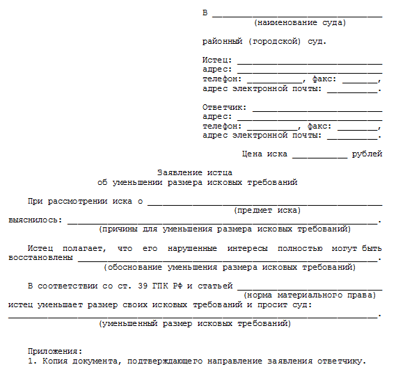 Заявление об уменьшении размера исковых требований